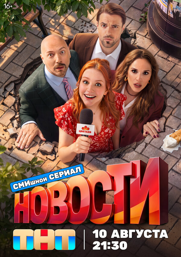 Новости - постер сериала